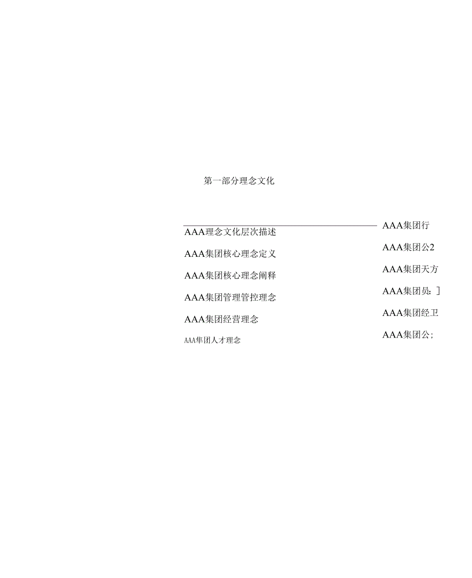 X著名企业顾问为X集团企业设计的理念文化体系.docx_第2页