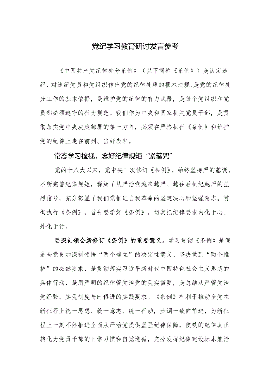 2024年党纪学习教育研讨发言参考范文2篇.docx_第1页