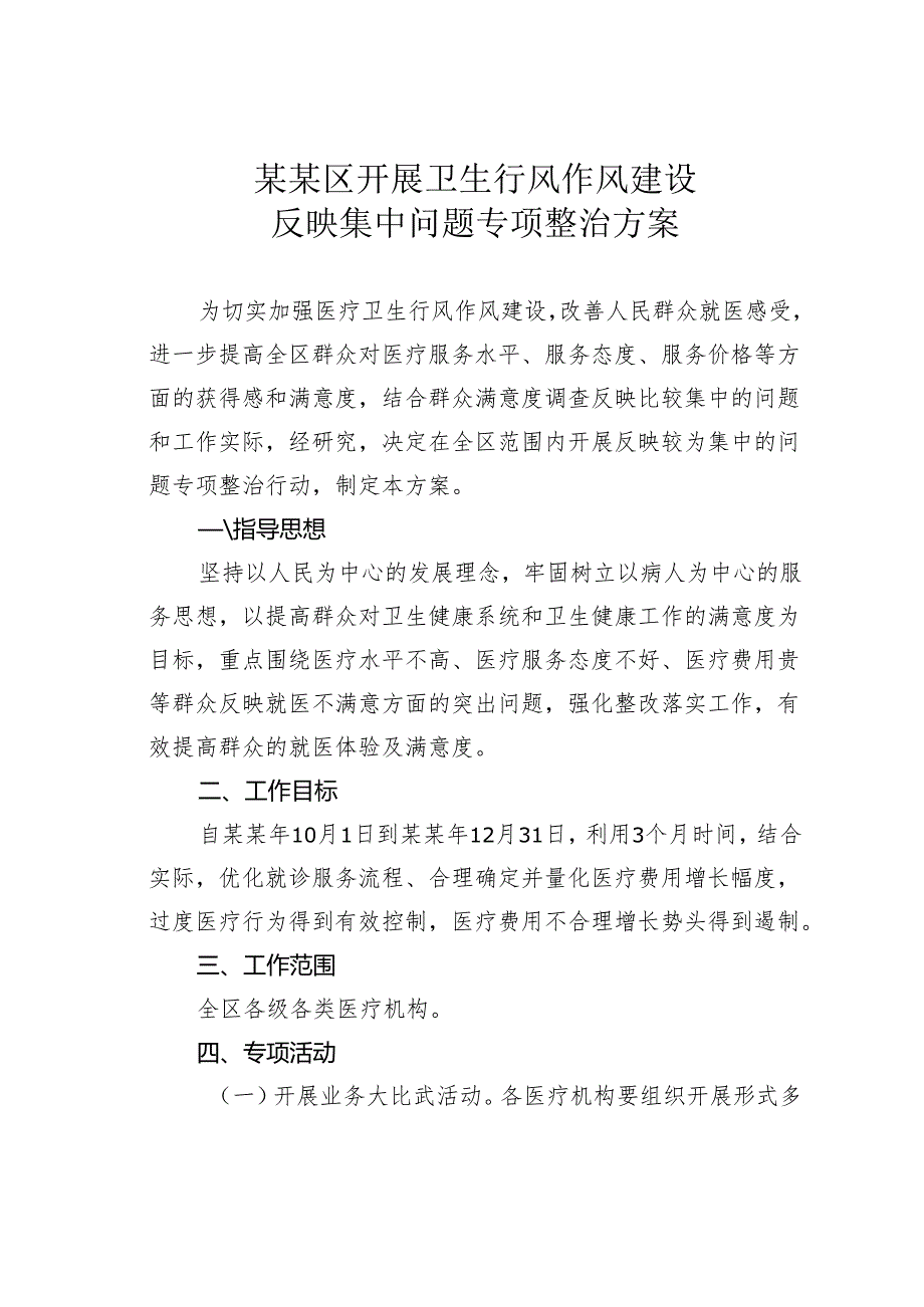 某某区开展卫生行风作风建设反映集中问题专项整治方案.docx_第1页