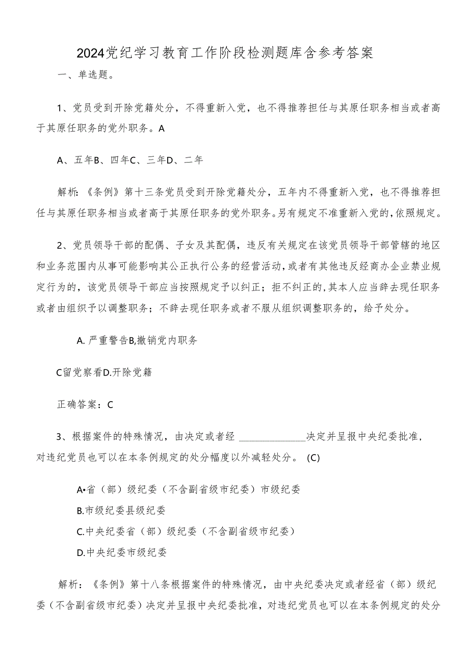 2024党纪学习教育工作阶段检测题库含参考答案.docx_第1页