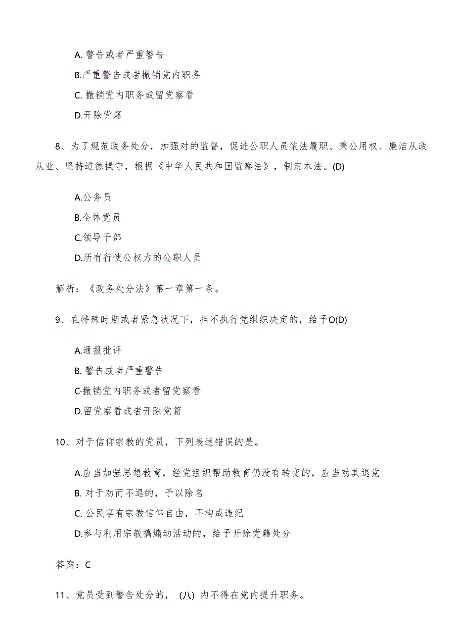 2024党纪学习教育工作阶段检测题库含参考答案.docx_第3页