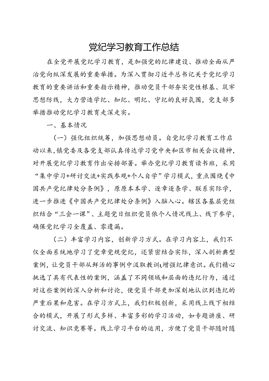 2024年党纪学习教育工作报告总结《中国共产党纪律处分条例》多篇资料参考.docx_第1页