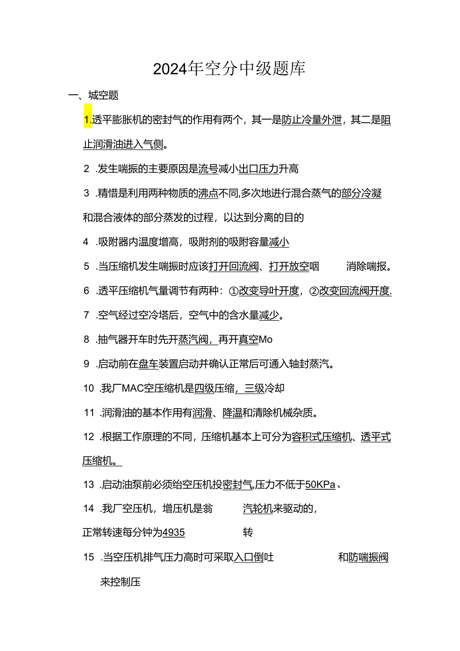 2024年空分中级题库及答案.docx_第1页