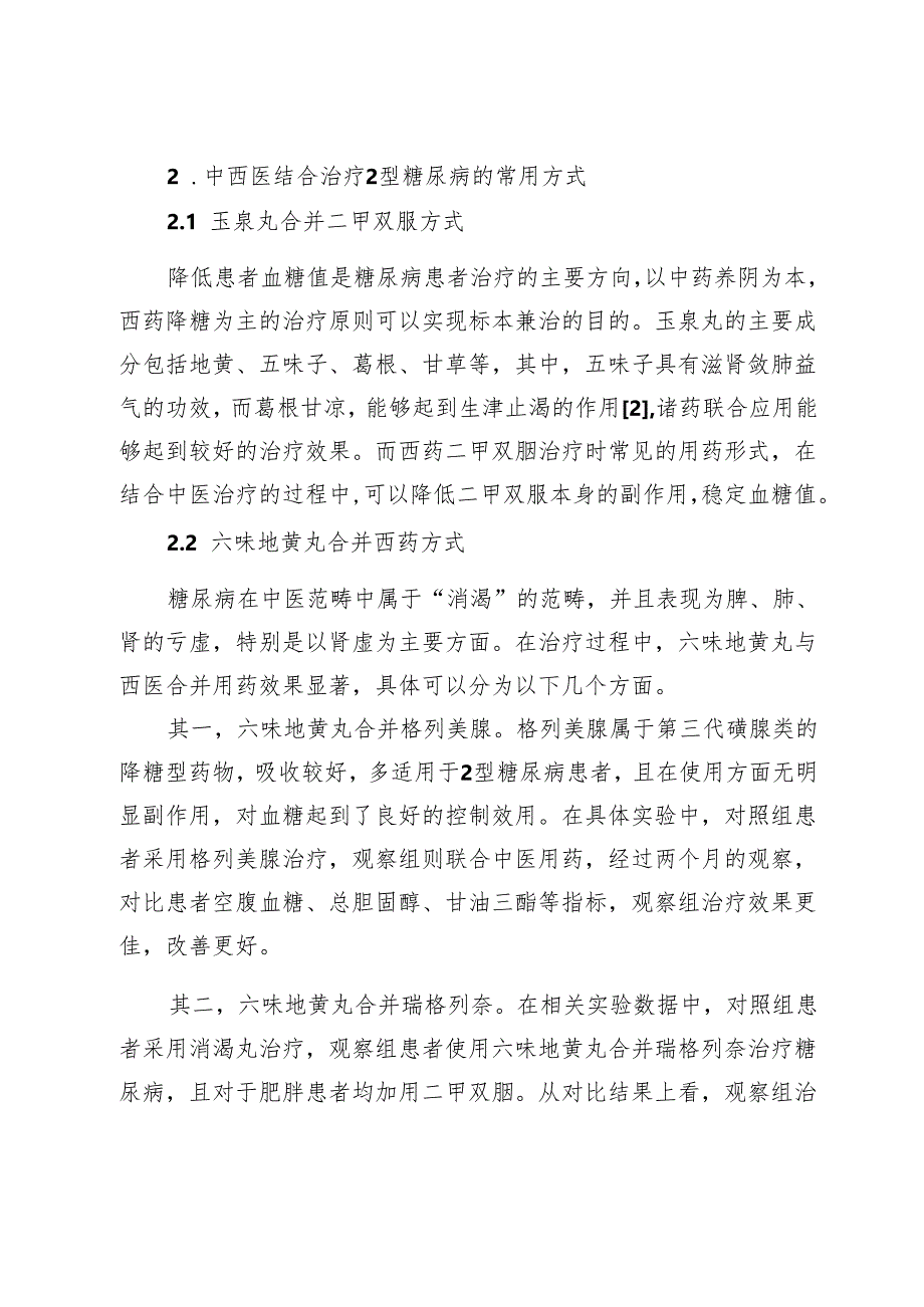 2型糖尿病采用中西医结合治疗的进展_475963.docx_第2页