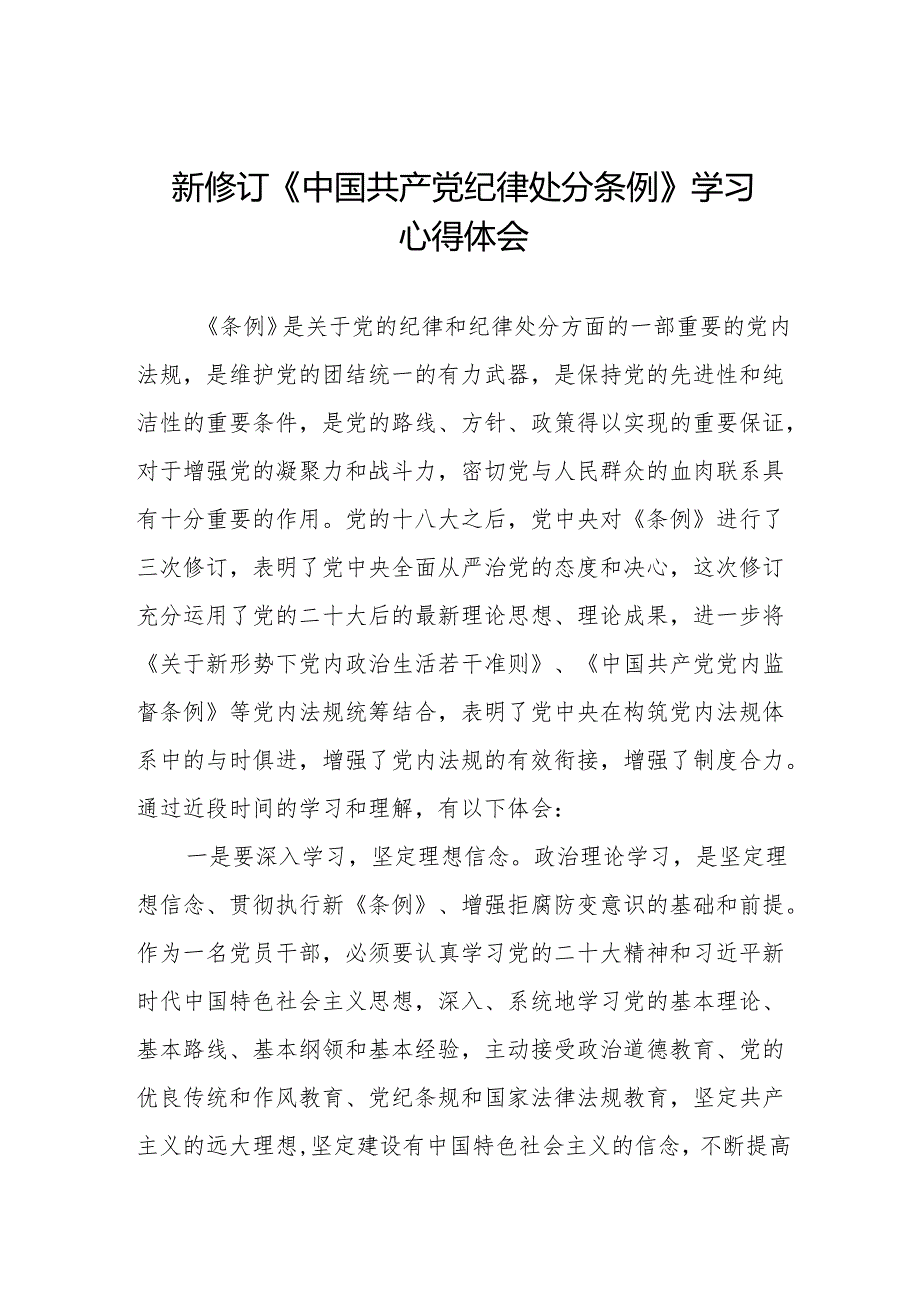 新修订版中国共产党纪律处分条例的心得体会11篇.docx_第1页