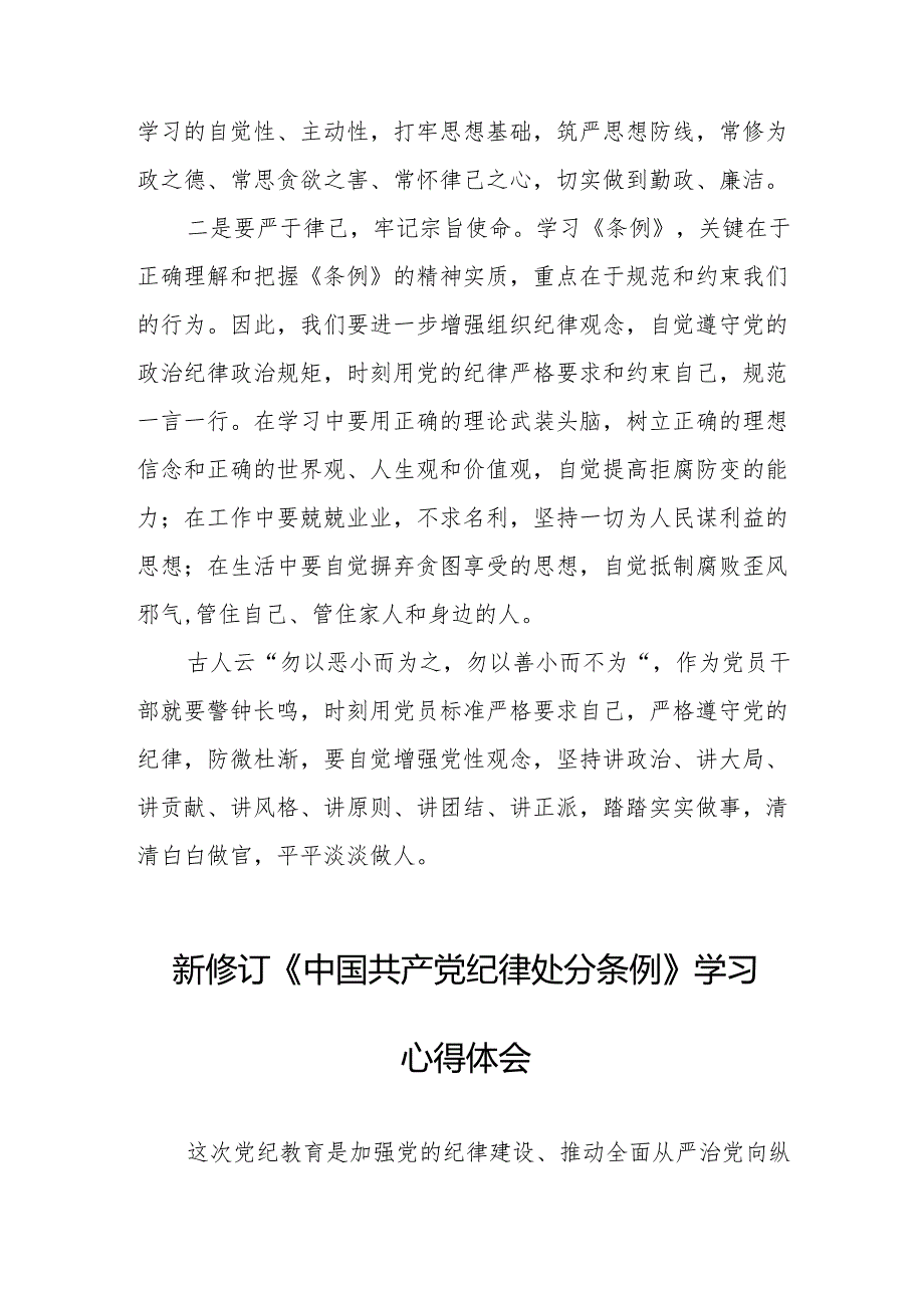 新修订版中国共产党纪律处分条例的心得体会11篇.docx_第2页