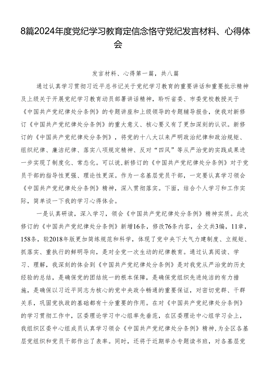 8篇2024年度党纪学习教育定信念恪守党纪发言材料、心得体会.docx_第1页