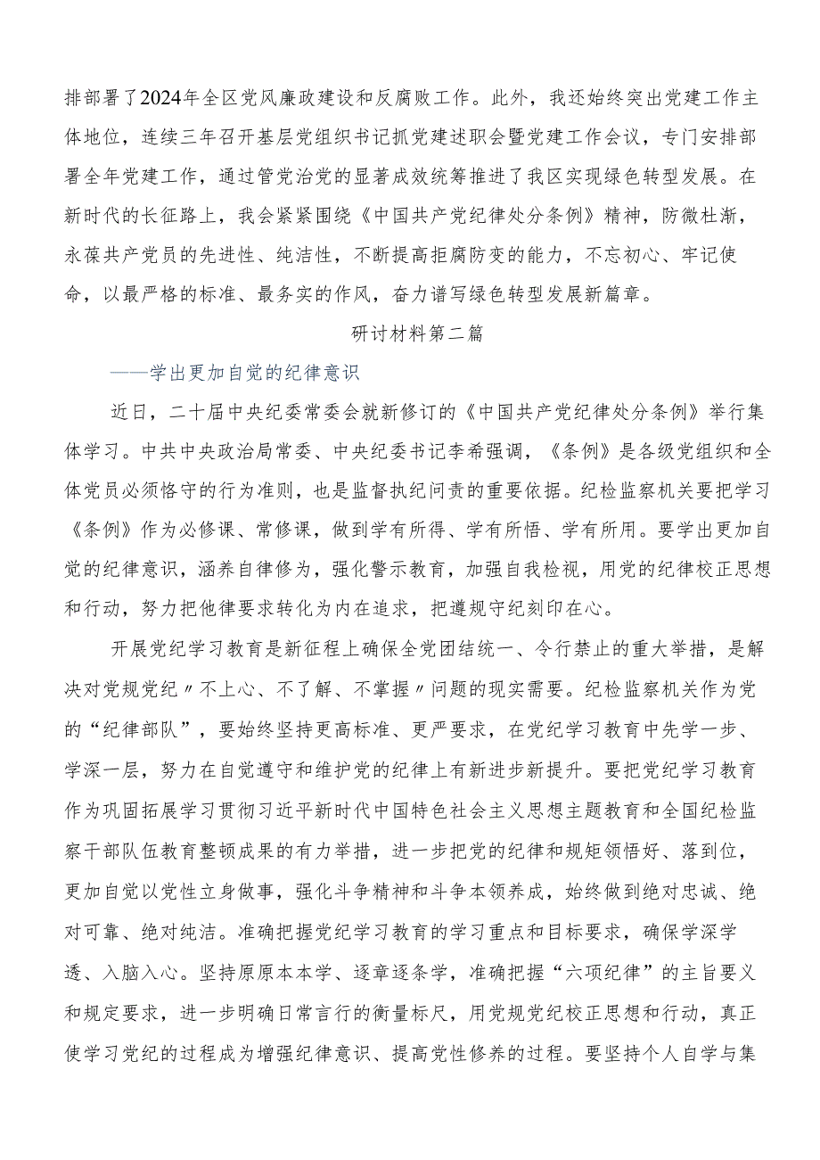 8篇2024年度党纪学习教育定信念恪守党纪发言材料、心得体会.docx_第3页