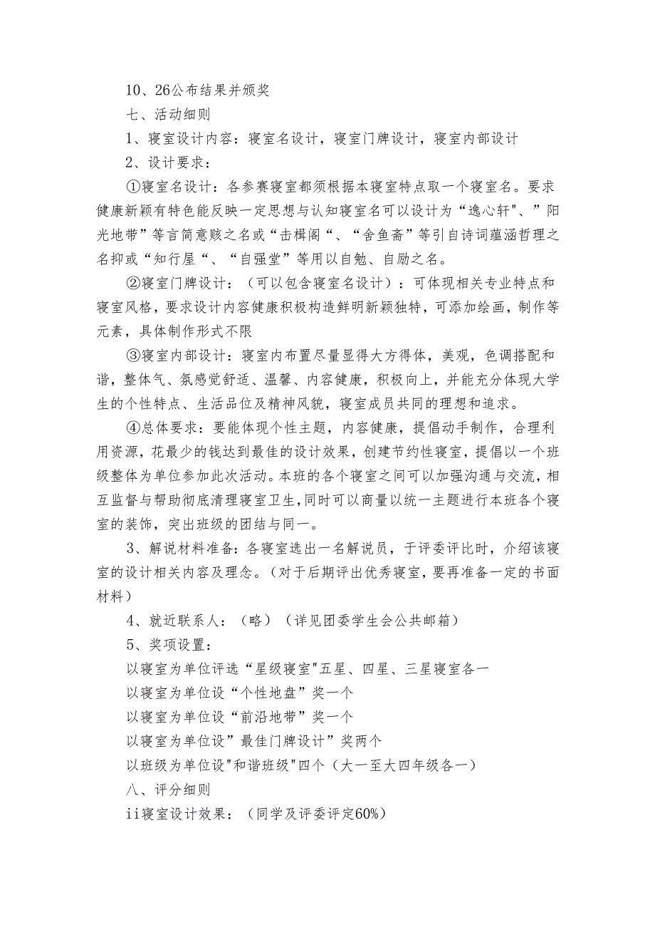 最新大学生寝室设计大赛策划书（3篇）.docx_第2页