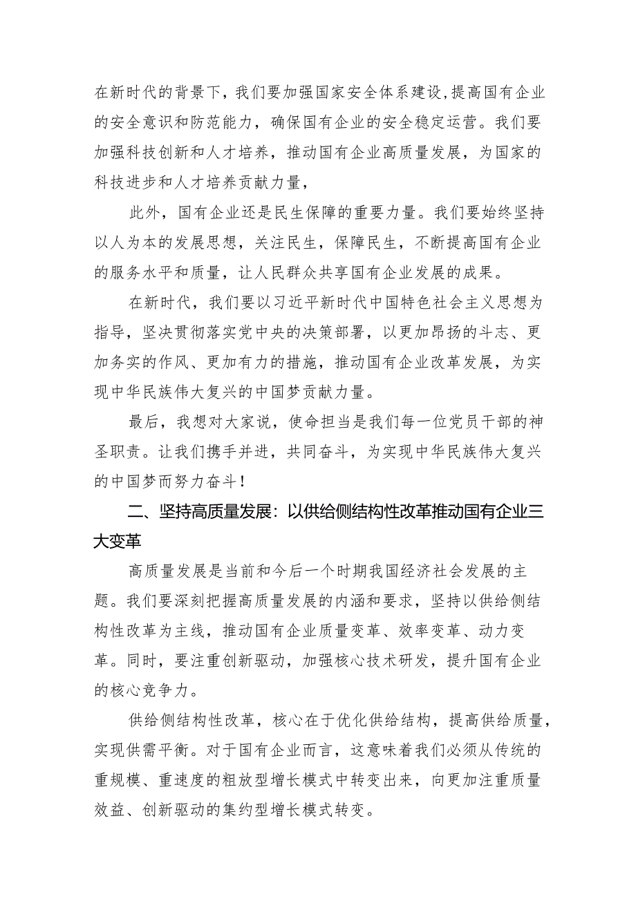 党支部“强化使命担当推动国有经济高质量发展”研讨发言提纲7篇（详细版）.docx_第2页