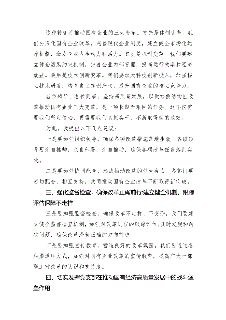 党支部“强化使命担当推动国有经济高质量发展”研讨发言提纲7篇（详细版）.docx_第3页