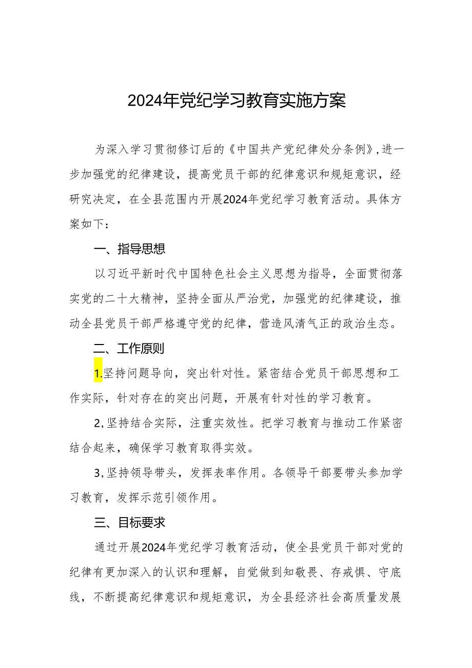 2024年党纪学习教育实施方案最新范文(九篇).docx_第1页