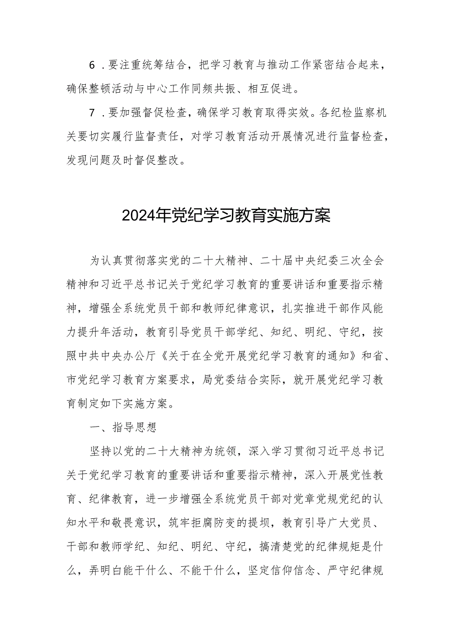 2024年党纪学习教育实施方案最新范文(九篇).docx_第3页