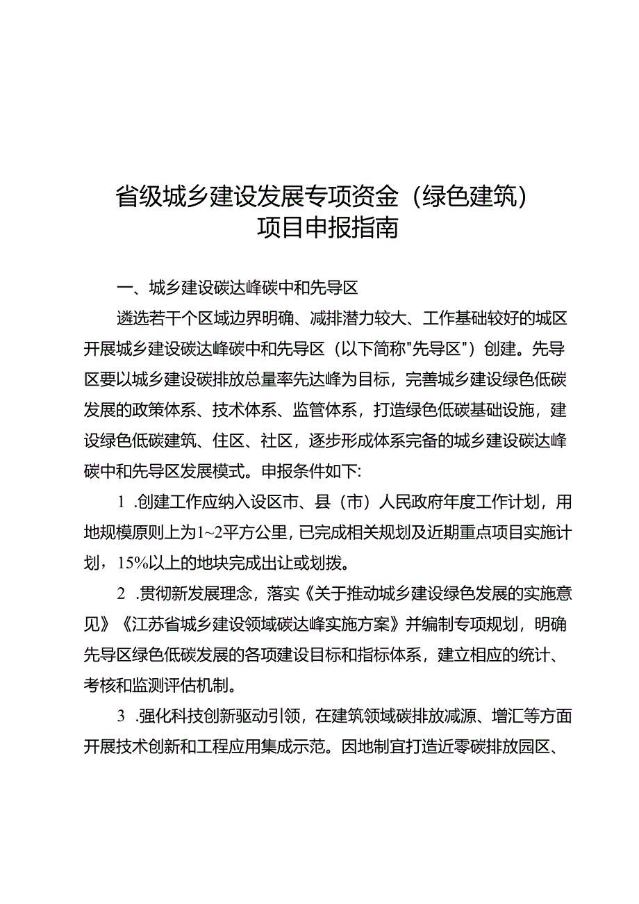 省级城乡建设发展专项资金（绿色建筑）项目申报指南、承诺书.docx_第1页