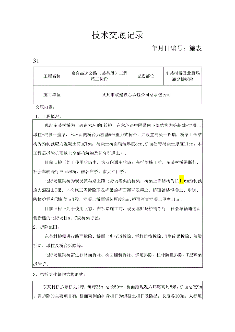 东赵村桥拆桥技术交底.docx_第1页