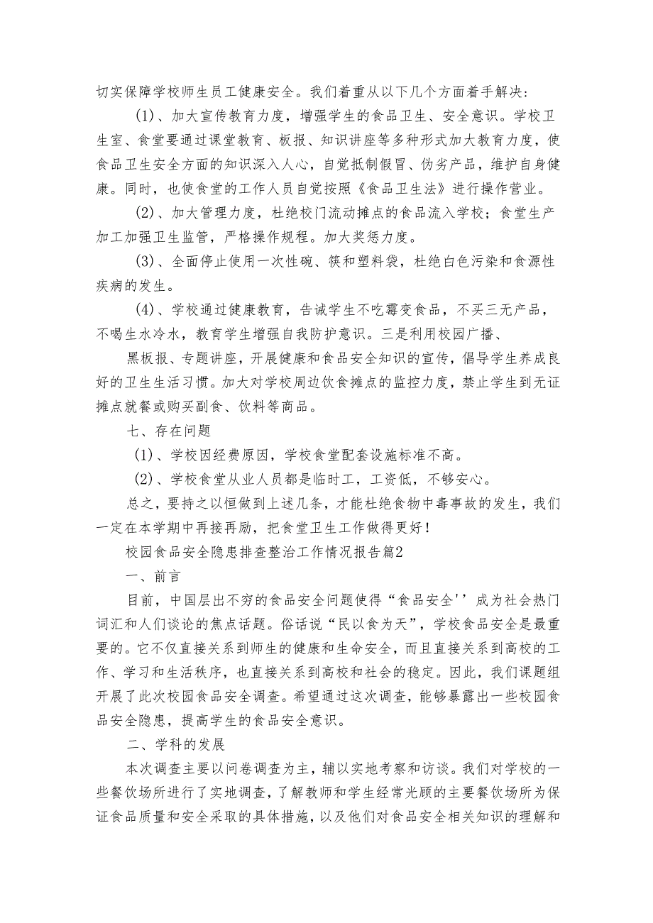 校园食品安全隐患排查整治工作情况报告（15篇）.docx_第2页