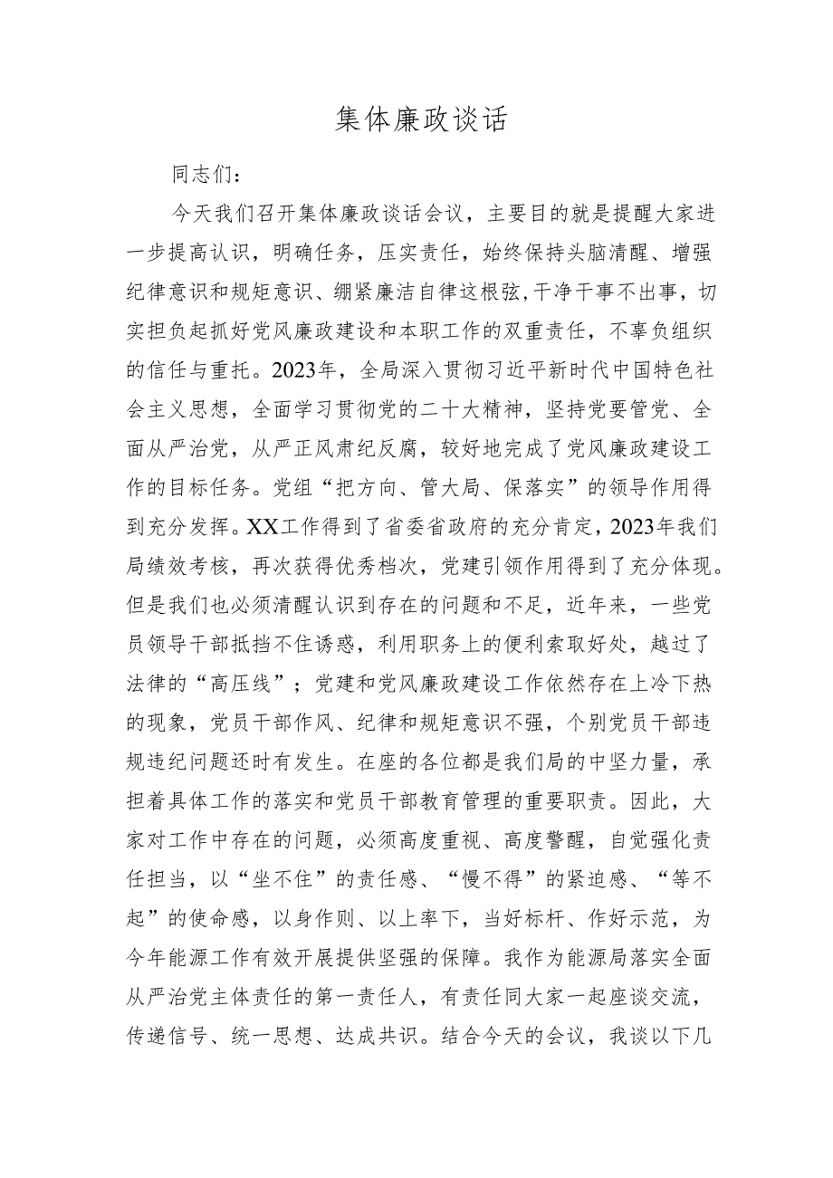 集体廉政谈话讲话.docx_第1页