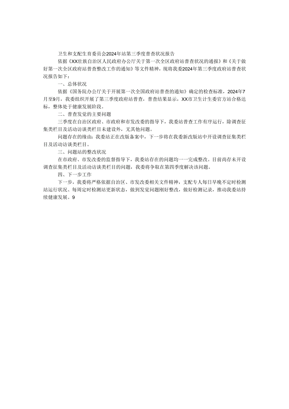 卫生和计划生育委员会2024年网站第三季度普查情况报告.docx_第1页
