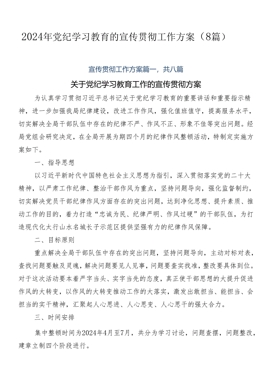 2024年党纪学习教育的宣传贯彻工作方案（8篇）.docx_第1页