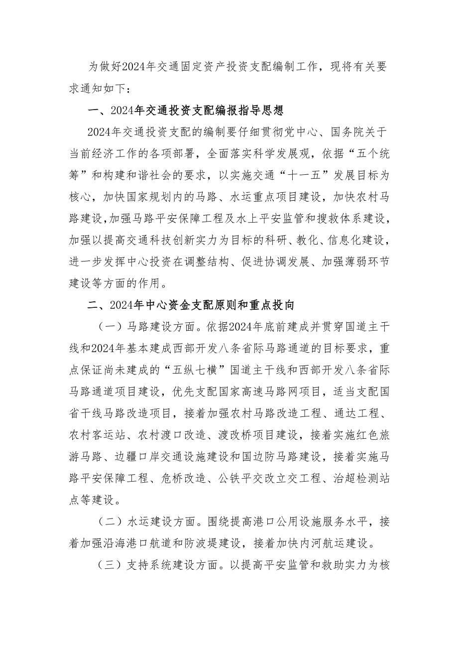 为做好2024年交通固定资产投资计划编制工作-现将有关要求通知如....docx_第1页