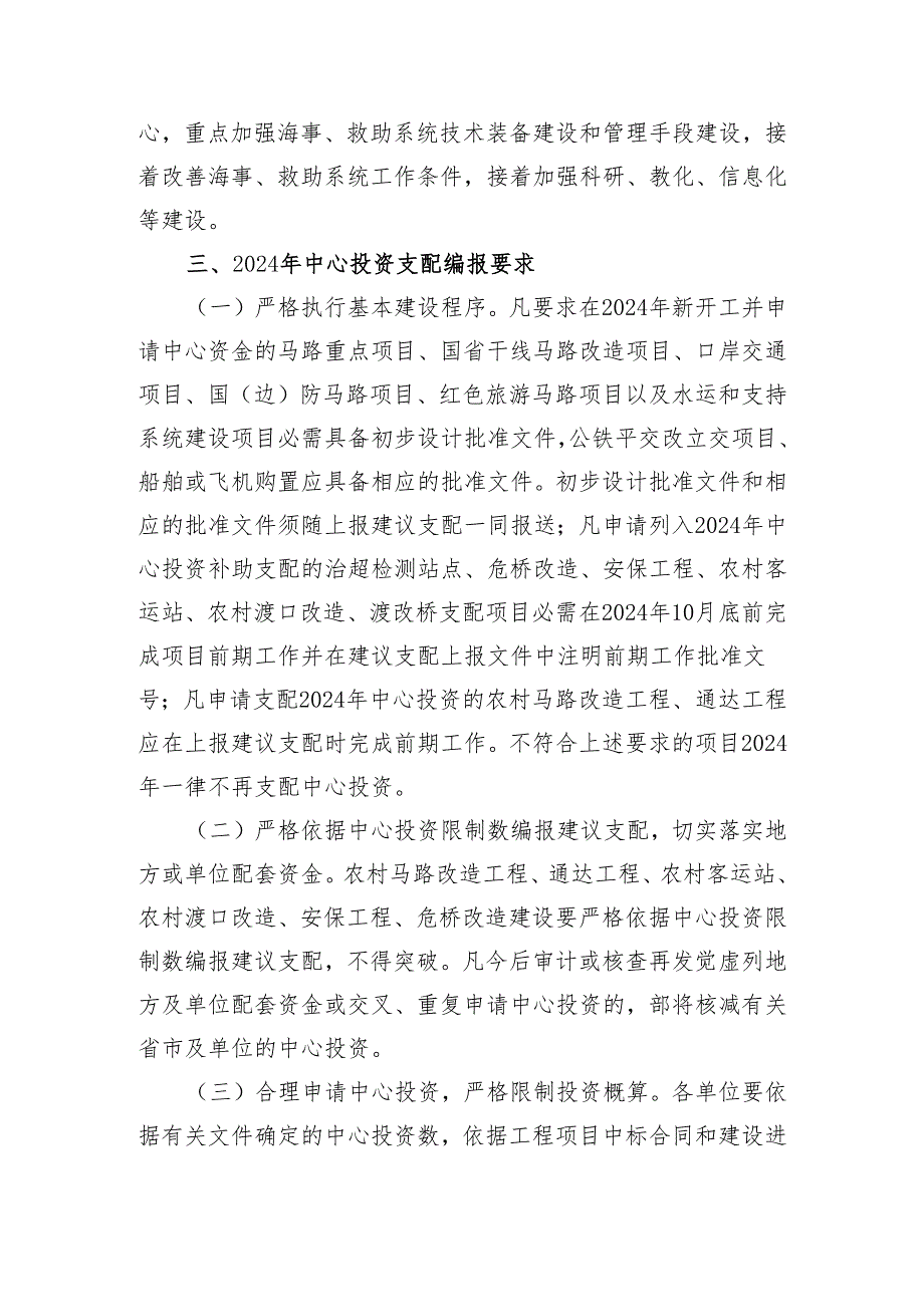 为做好2024年交通固定资产投资计划编制工作-现将有关要求通知如....docx_第2页