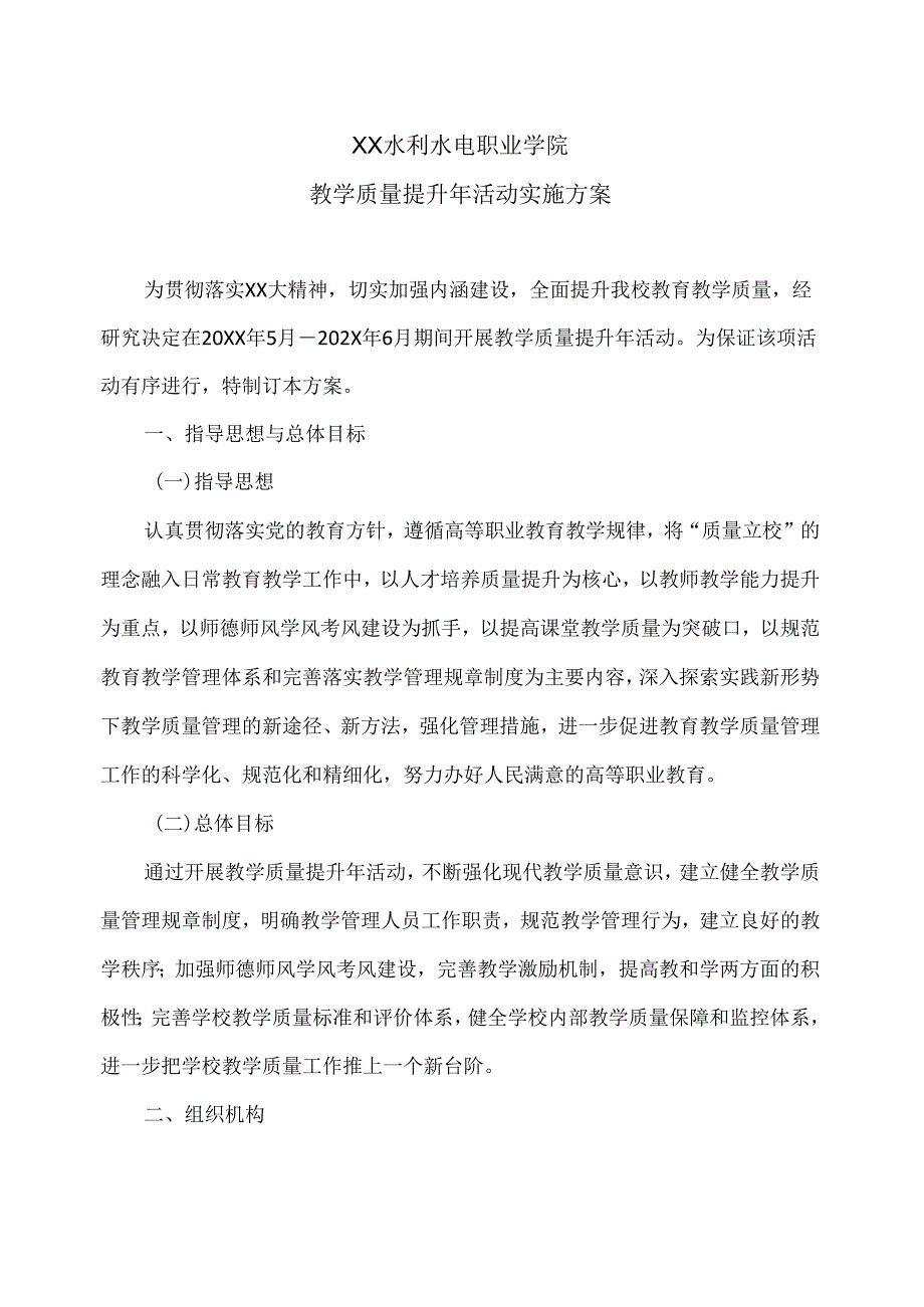 XX水利水电职业学院教学质量提升年活动实施方案（2024年）.docx_第1页