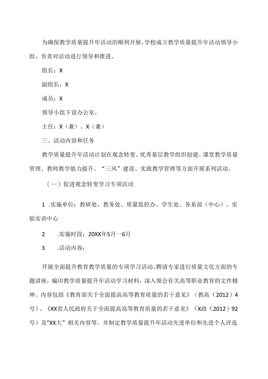 XX水利水电职业学院教学质量提升年活动实施方案（2024年）.docx_第2页