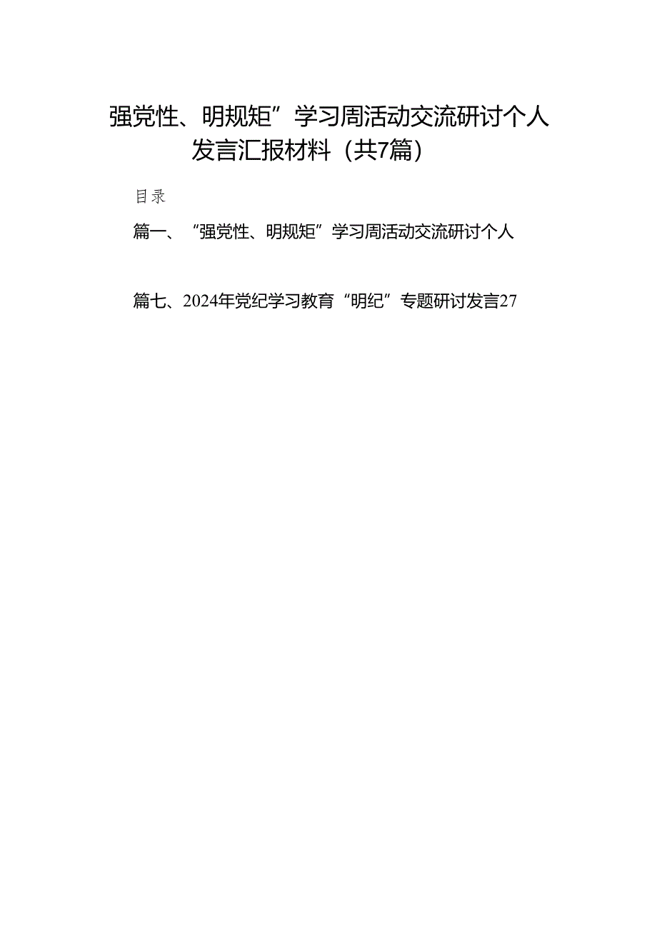 “强党性、明规矩”学习周活动交流研讨个人发言汇报材料7篇(最新精选).docx_第1页