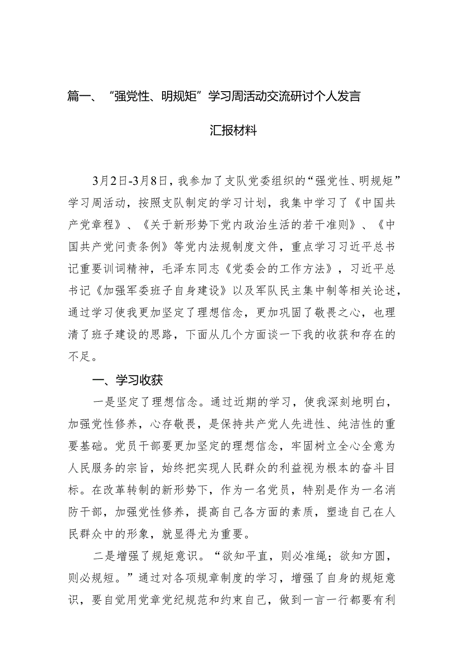 “强党性、明规矩”学习周活动交流研讨个人发言汇报材料7篇(最新精选).docx_第2页