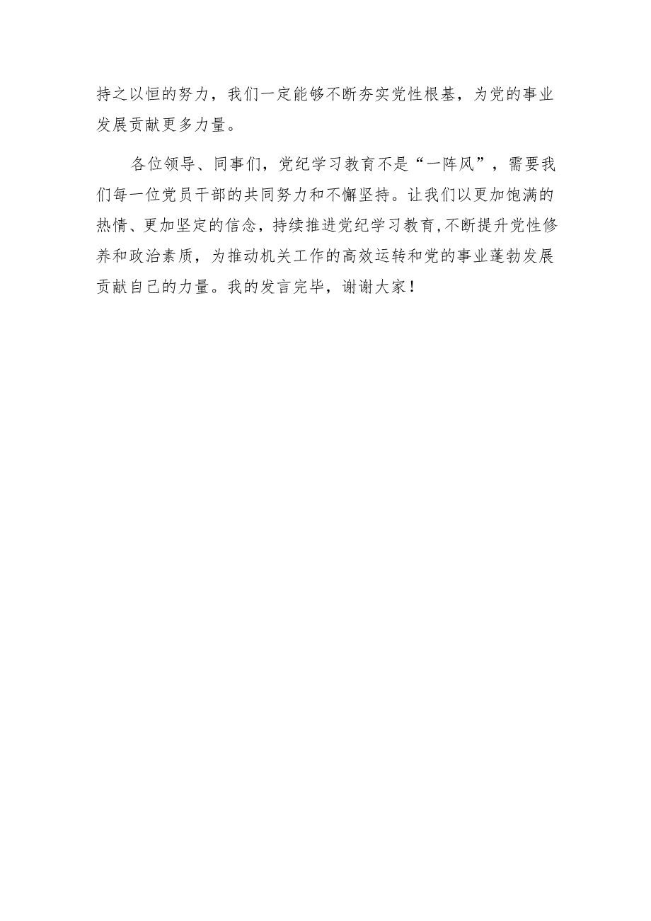 基层党员党纪学习教育学纪、知纪、明纪、守纪研讨交流发言6篇范文.docx_第3页