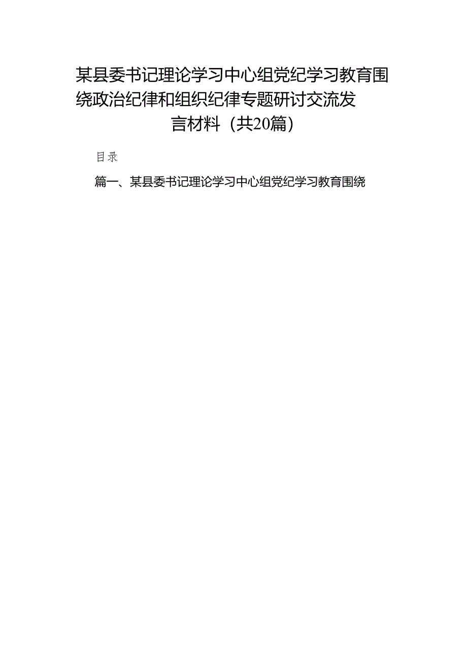 2024年党纪教育学习资料汇编（研讨发言稿、动员部署讲话、党课讲稿、情况汇报、实施方案及学习计划）二十篇精选.docx_第1页