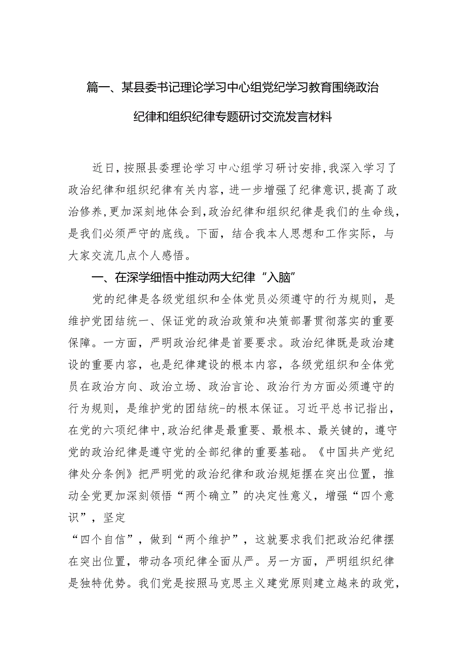 2024年党纪教育学习资料汇编（研讨发言稿、动员部署讲话、党课讲稿、情况汇报、实施方案及学习计划）二十篇精选.docx_第2页