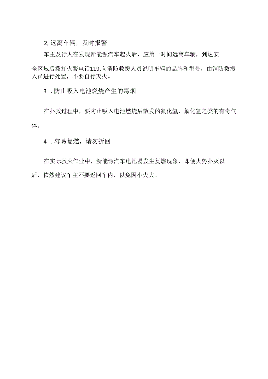 如何应对遇到新能源车辆起火？（2024年）.docx_第2页