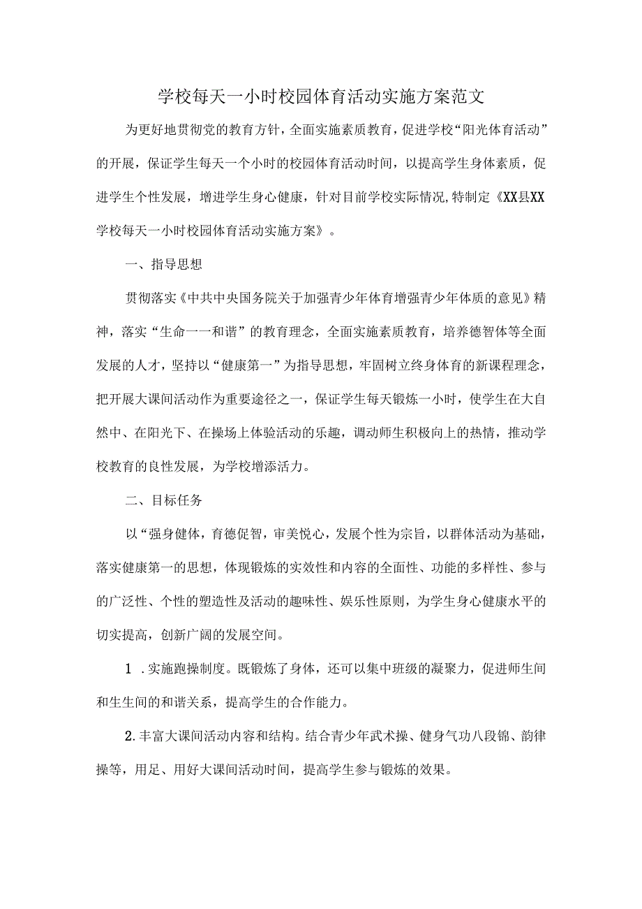 学校每天一小时校园体育活动实施方案范文.docx_第1页