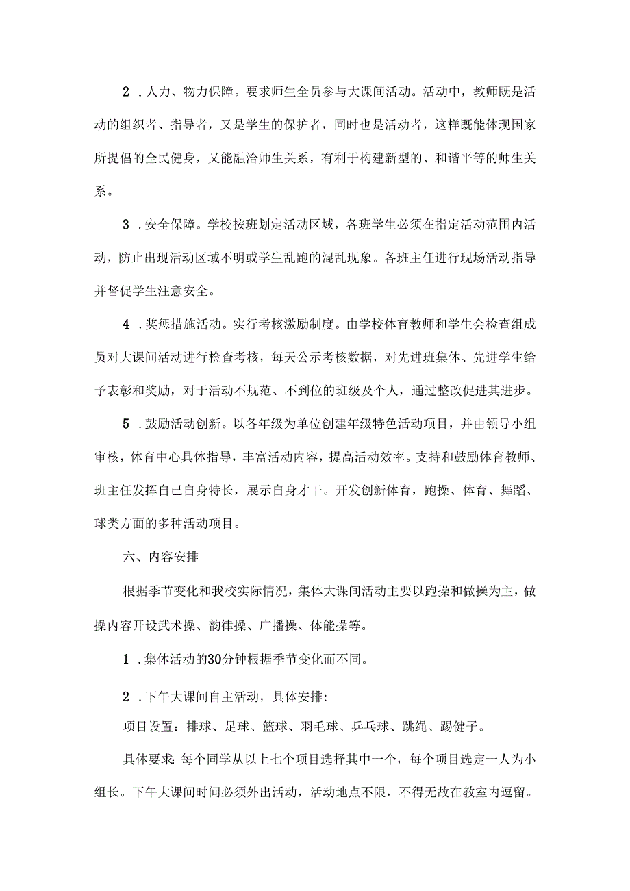 学校每天一小时校园体育活动实施方案范文.docx_第3页