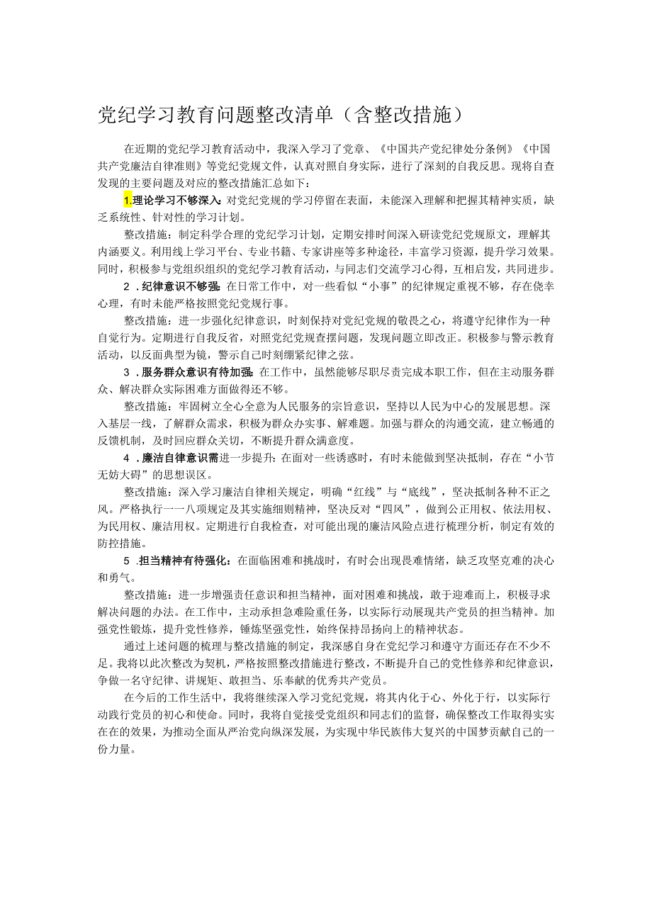 党纪学习教育问题整改清单（含整改措施）.docx_第1页