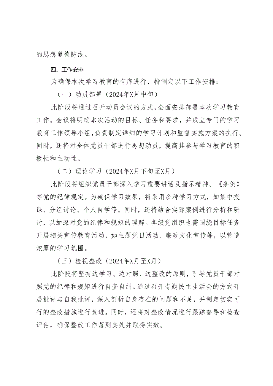 5篇通用 2024年市xx系统开展党纪学习教育实施方案.docx_第3页