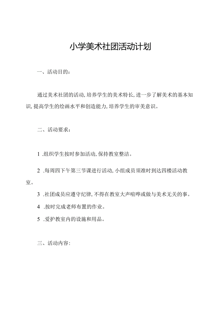 小学美术社团活动计划.docx_第1页