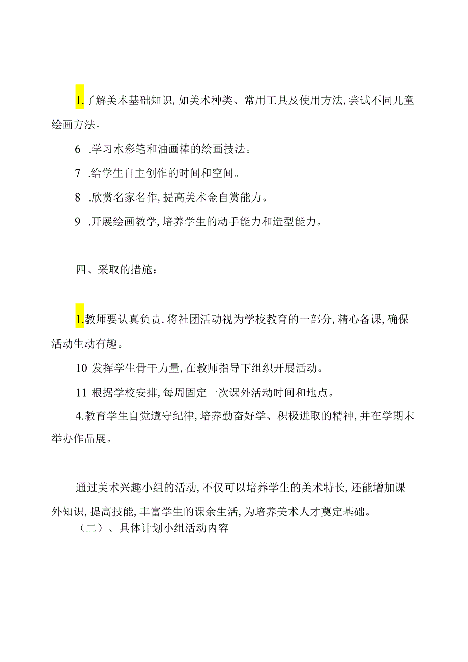 小学美术社团活动计划.docx_第2页