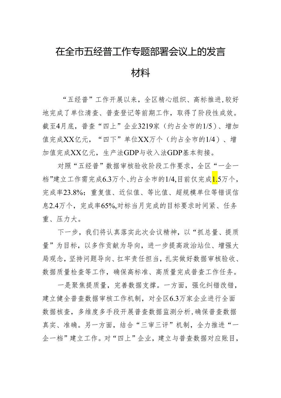 在全市五经普工作专题部署会议上的发言材料.docx_第1页