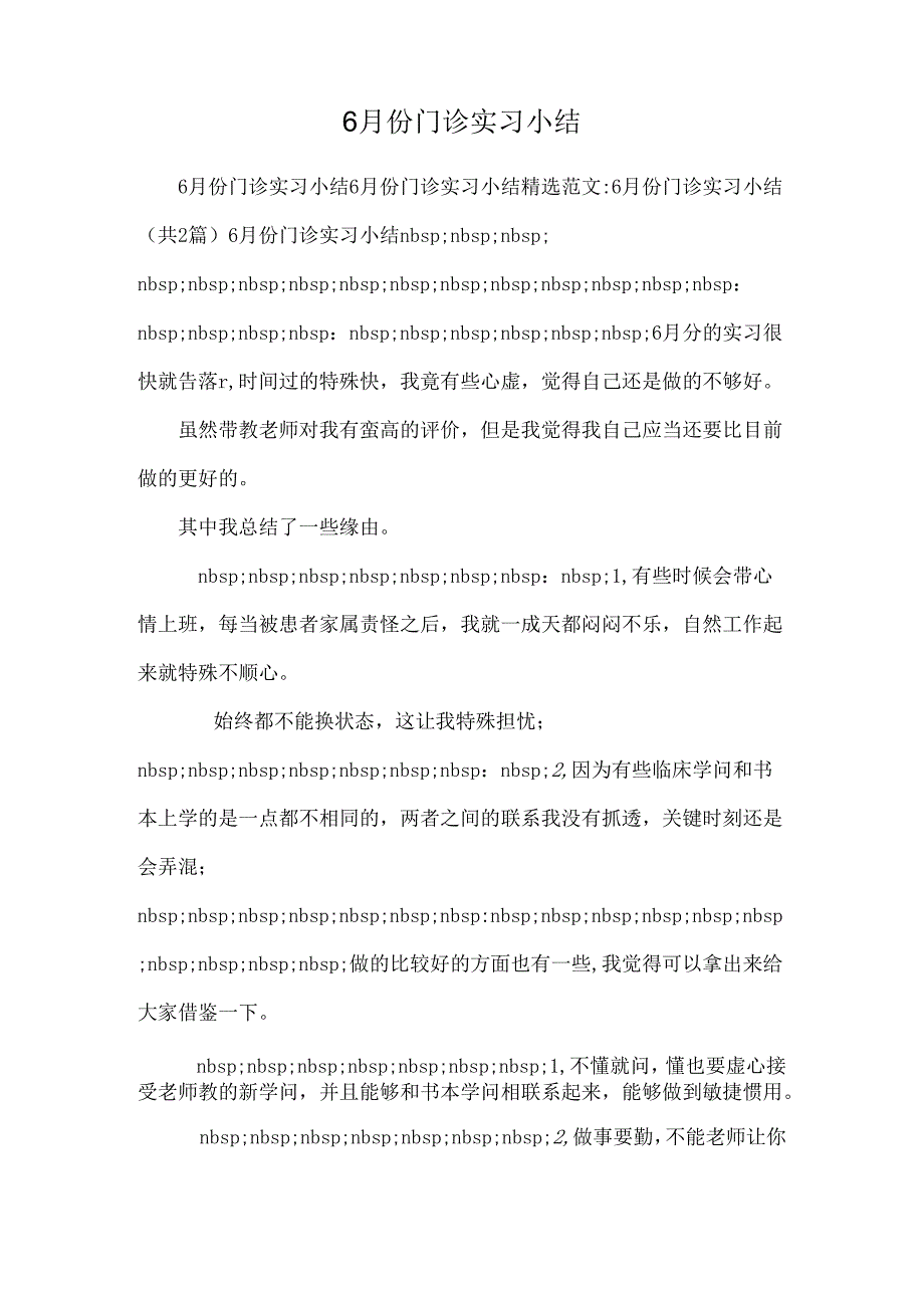 6月份门诊实习小结.docx_第1页