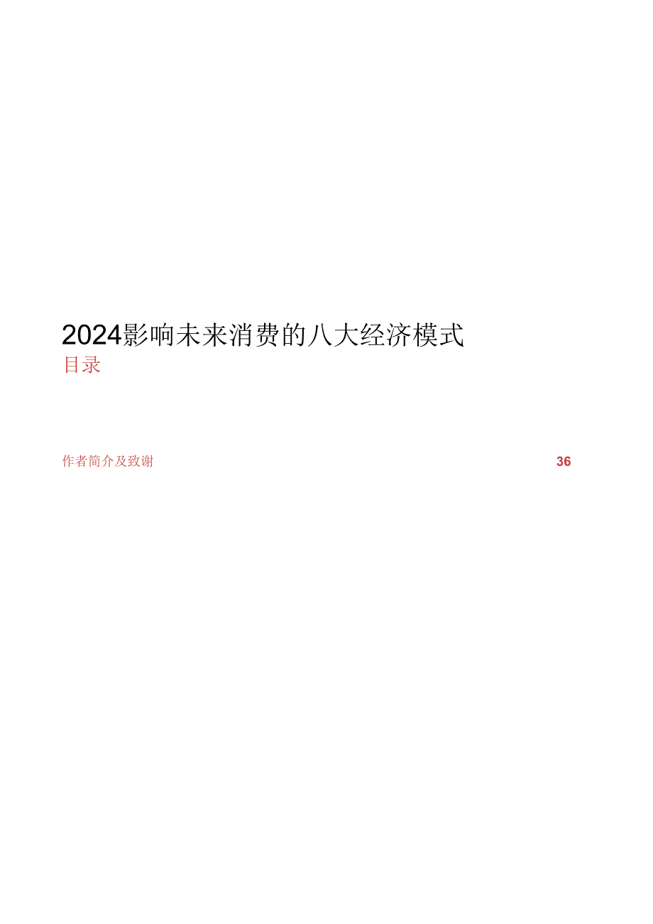 2024影响未来消费的八大经济模式.docx_第1页