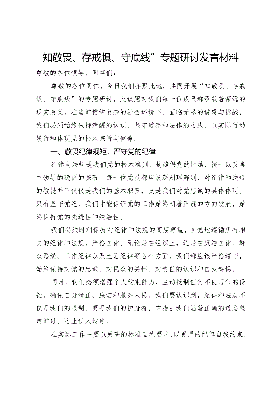 知敬畏、存戒惧、守底线”专题研讨发言材料.docx_第1页