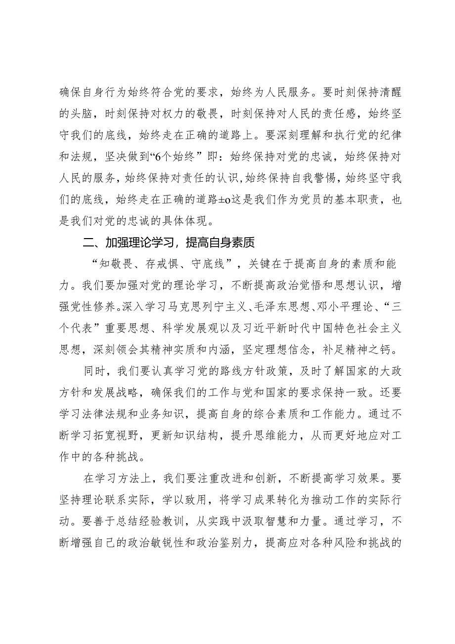 知敬畏、存戒惧、守底线”专题研讨发言材料.docx_第2页