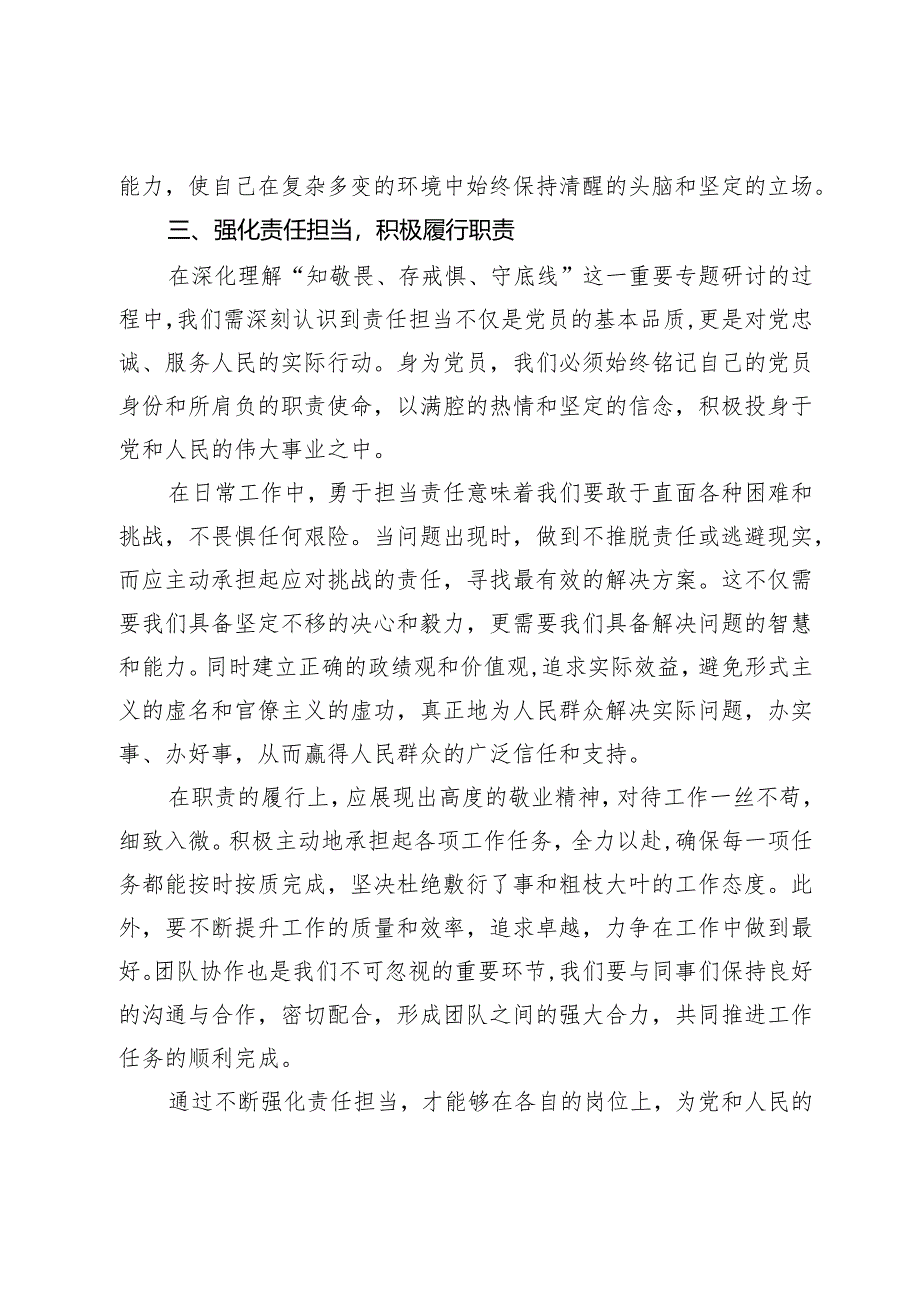 知敬畏、存戒惧、守底线”专题研讨发言材料.docx_第3页