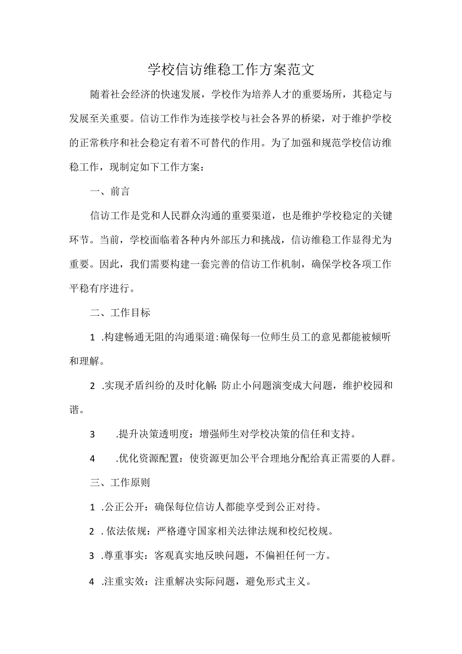 学校信访维稳工作方案范文.docx_第1页