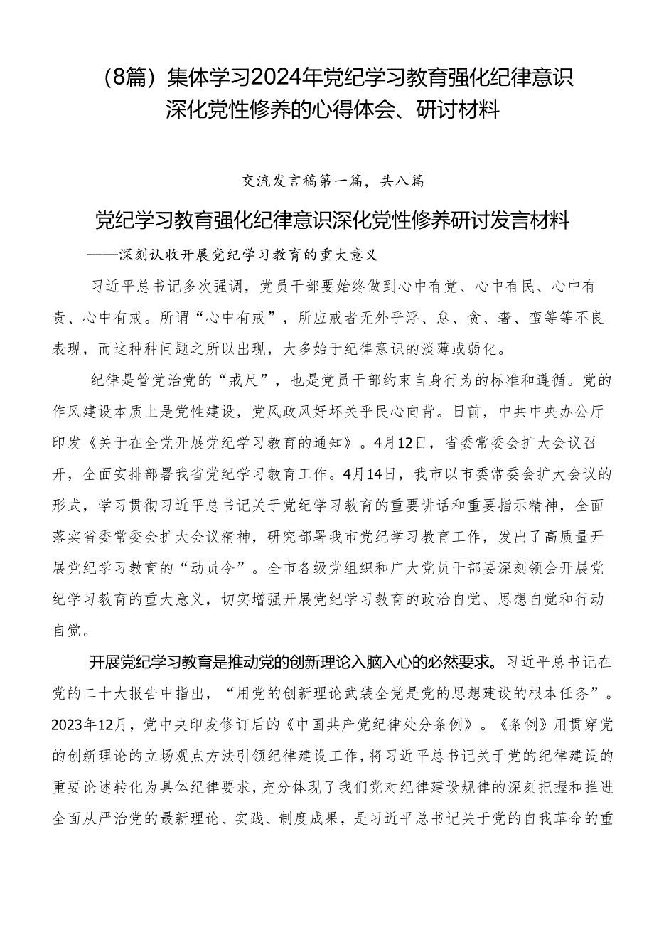 （8篇）集体学习2024年党纪学习教育强化纪律意识 深化党性修养的心得体会、研讨材料.docx_第1页