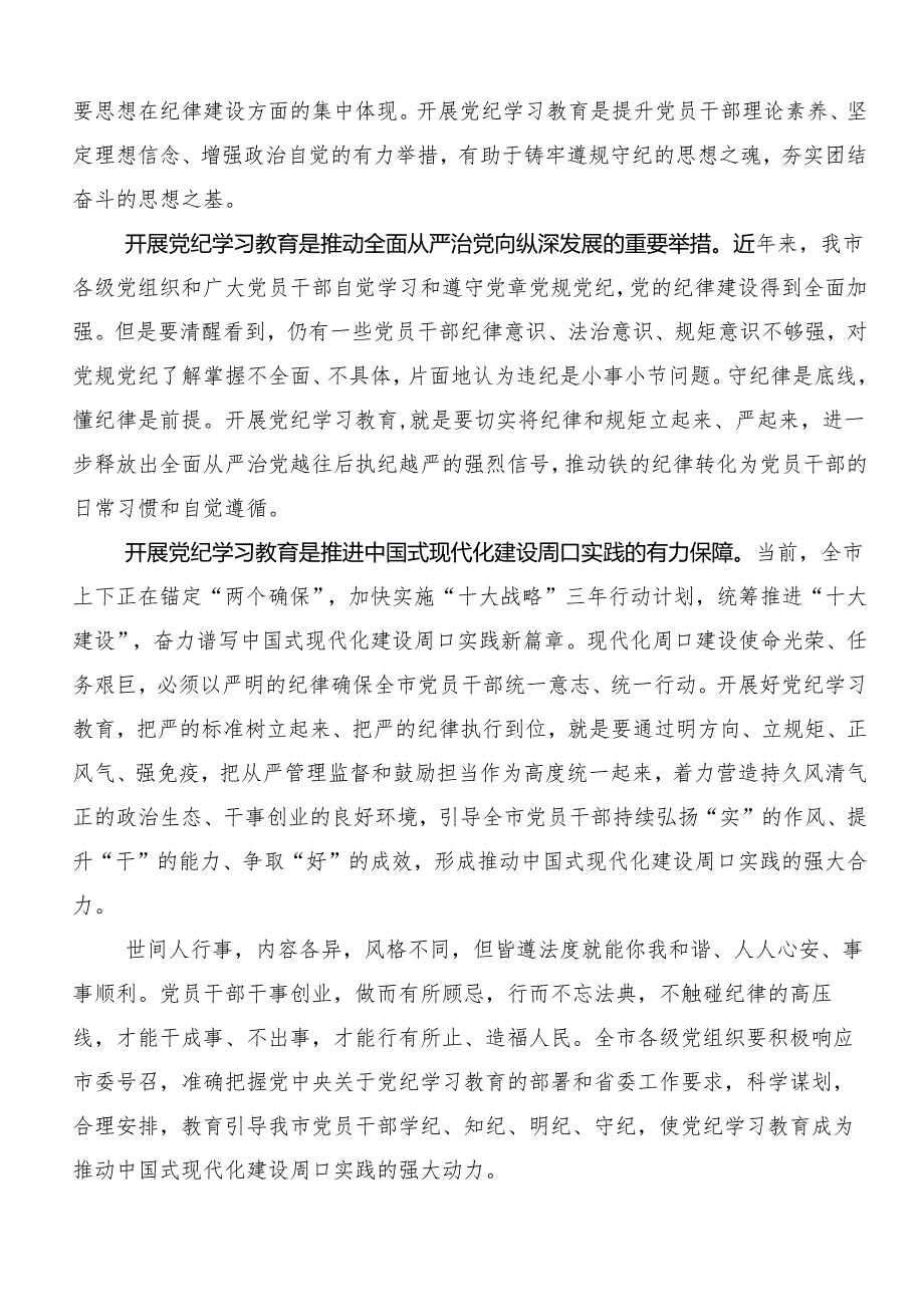 （8篇）集体学习2024年党纪学习教育强化纪律意识 深化党性修养的心得体会、研讨材料.docx_第2页