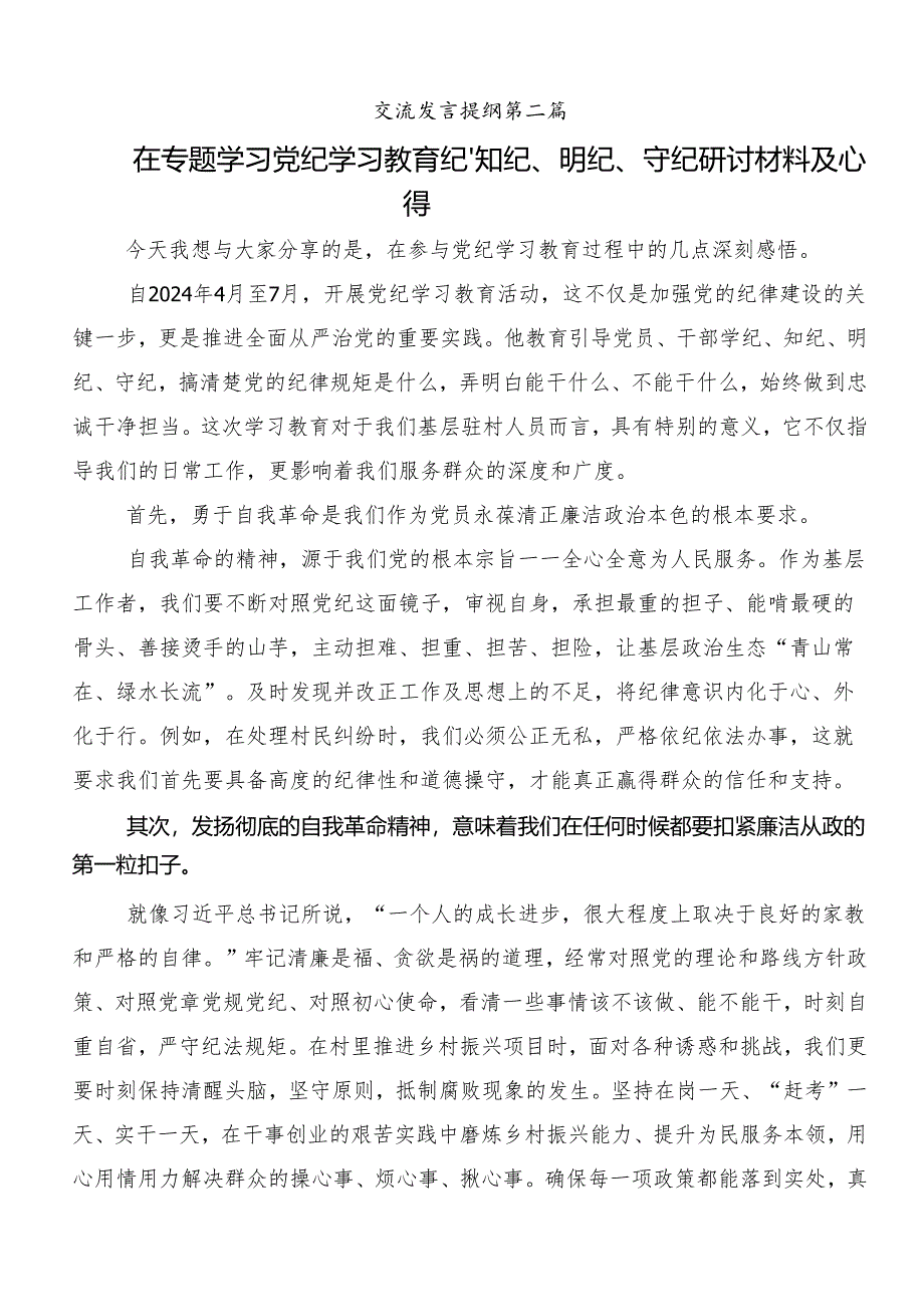 （8篇）集体学习2024年党纪学习教育强化纪律意识 深化党性修养的心得体会、研讨材料.docx_第3页