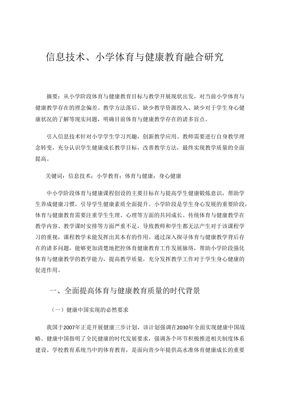 信息技术、小学体育与健康教育融合探究 论文.docx_第1页